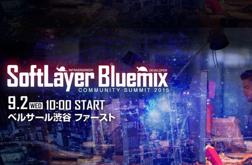 9/2開催「SoftLayer Bluemix Summit」の資料を公開しました。