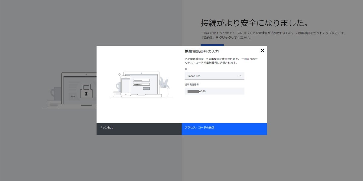 2段階認証の携帯電話番号登録画面