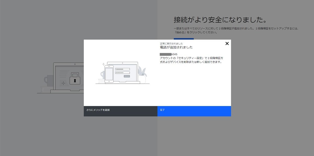2段階認証登録完了画面