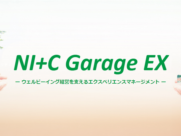 【NI+C Garage EX】人的資本情報開示に対応したエクスペリエンスマネージメント（2023年2月10日開催セミナーのアーカイブ視聴）