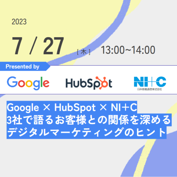【講演動画アーカイブ公開】Google × HubSpot × NI+C 3社で語る！ お客様との関係を深めるデジタルマーケティングのヒント