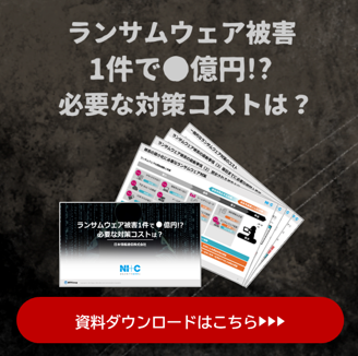【ホワイトペーパー】ランサムウェア被害１件で●億円!? 必要な対策コストは？