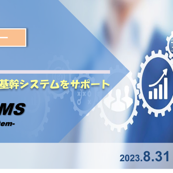 【8/31開催　WEBセミナー】EDIプロセスを標準化　多彩な業務処理機能で基幹システムをサポート