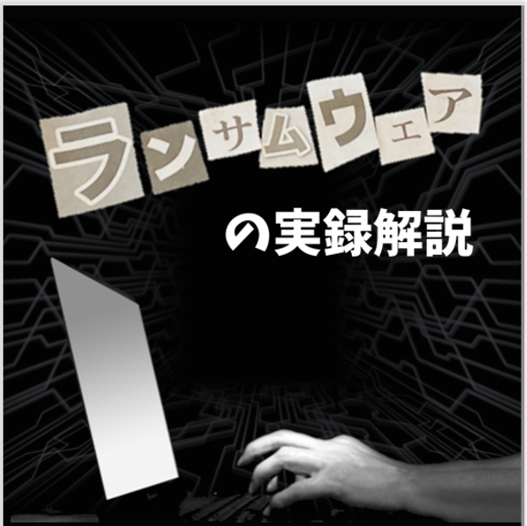 ランサムウェアの実録解説：衝撃の被害事例と備えるべき対策