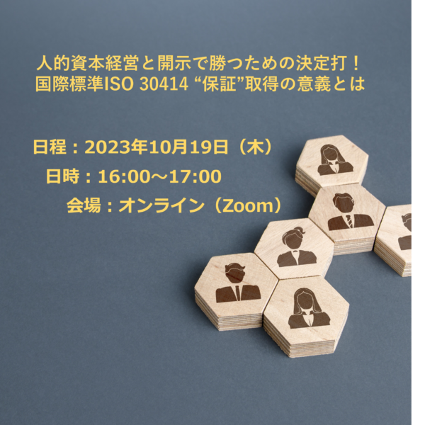 【保証取得の全てを知るNI+C実務者が登壇】人的資本経営と開示で勝つための決定打！国際標準ISO 30414 “保証”取得の意義とは