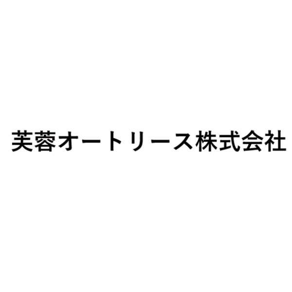 芙蓉オートリース株式会社