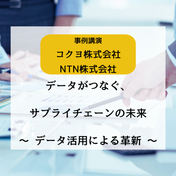 【EDI事例セミナー】データがつなぐ、サプライチェーンの未来 ～データ活用による革新～