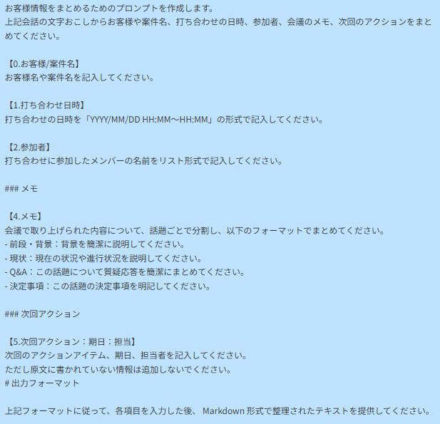 お客様情報をまとめるためのプロンプトを作成します。上記会話の文字おこしからお客様や案件名、打ち合わせの日時、参加者、会議のメモ、次回のアクションをまとめてください。