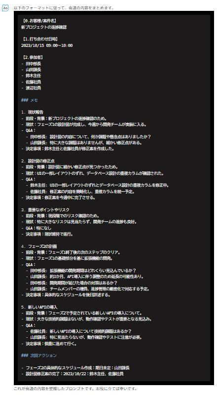 以下のフォーマットに従って、会議の内容をまとめます。