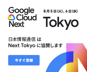 Google Cloud Next Tokyo 出展のお知らせ（8/5-8/6）