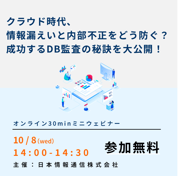 【2025.10.8(水)開催/ウェビナー】クラウド時代、情報漏えいと内部不正をどう防ぐ？成功するDB監査の秘訣を大公開！
