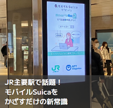 【山手線で話題に】「月末は交通費精算が大変…」その悩み、駅と電車で解決策を提案中！