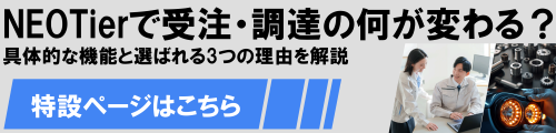 NEOTier特設ページへ