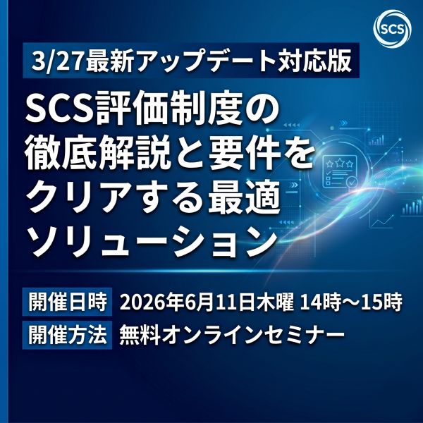 3/27最新アップデート対応版 SCS評価制度の徹底解説と要件をクリアする最適ソリューション