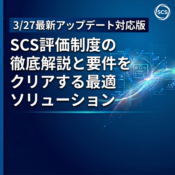 【アーカイブ配信】3/27最新アップデート対応版 SCS評価制度の徹底解説と要件をクリアする最適ソリューション