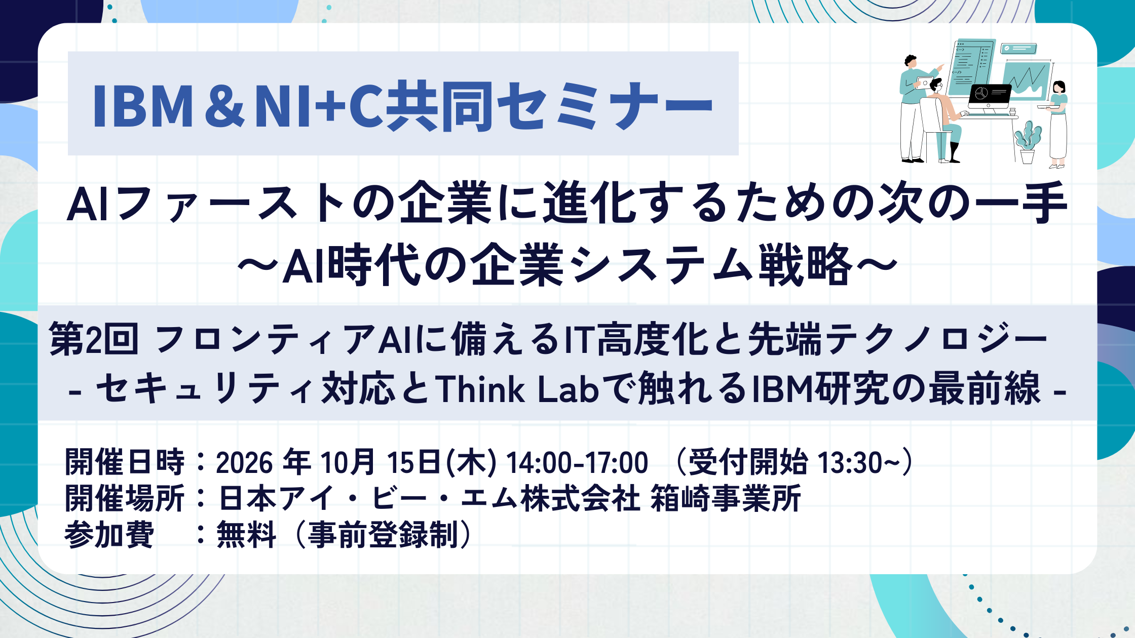 10/15(木)開催：IBM＆NI+C共同セミナー