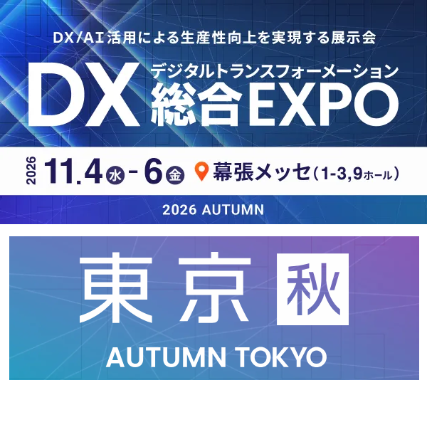 「DX総合EXPO 2026 秋 東京」出展のお知らせ（11/4-11/6）