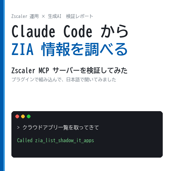 【Zscaler】Claude CodeからZIA情報を調べる：Zscaler MCPサーバーを検証してみた