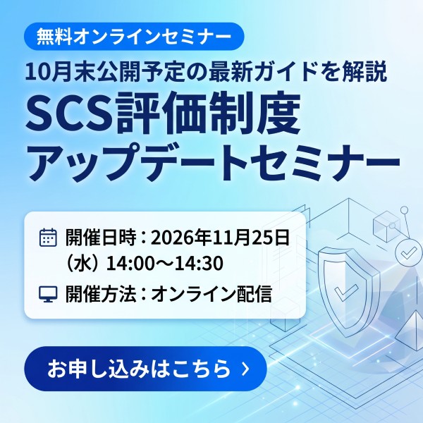 SCS評価制度アップデートセミナー（仮）