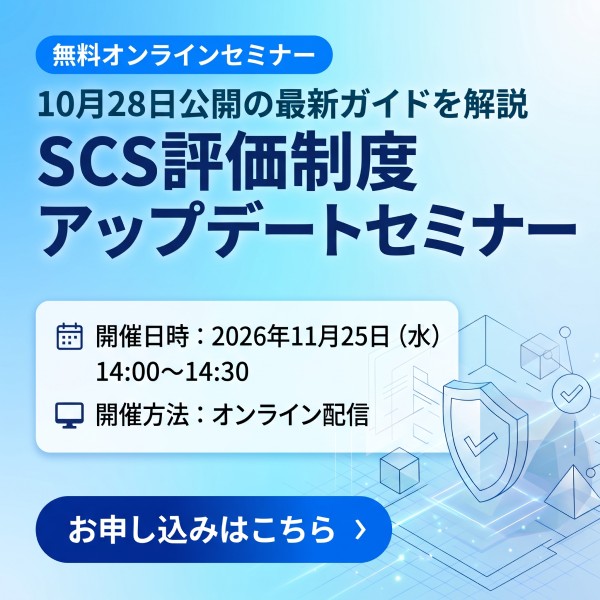 SCS評価制度アップデートセミナー