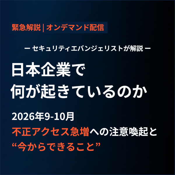 いま日本企業でなにが起きているのか～2026年9月不正アクセス急増への注意喚起といまからできること