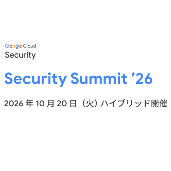 Google Security Summit 2026 出展のお知らせ