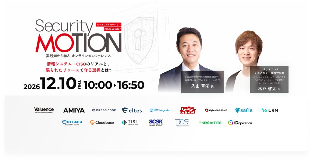 【2026.12.10(木)オンライン開催】Security MOTION 2026 Winterで講演