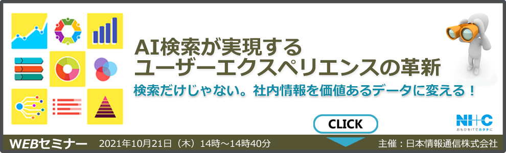 【10/21開催 webセミナー】AI検索が実現するユーザーエクスペリエンスの革新