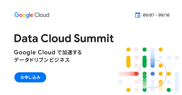 【9月9日講演】Google Cloud主催「Data Cloud Summit」 出展／講演のお知らせ