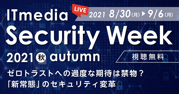 【8月31日講演】ITmedia Security Week 秋 　＊出展／講演のお知らせ