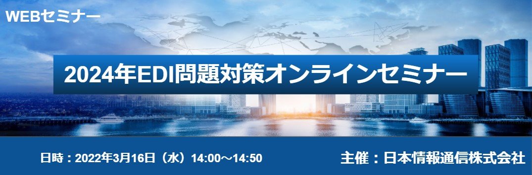 【3/16開催　WEBセミナー】2024年EDI問題対策オンラインセミナー