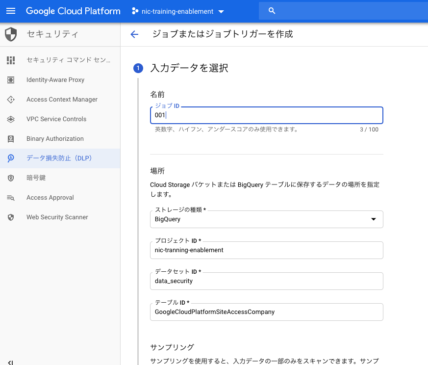 BigQueryのデータに対してデータ損失防止(DLP)を適応する