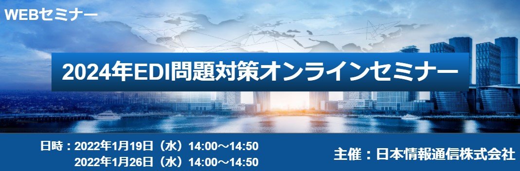 【1/19＆1/26開催　WEBセミナー】2024年EDI問題対策オンラインセミナー