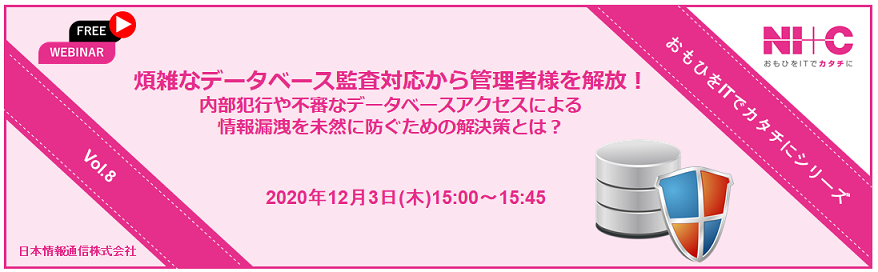 【12/3ウェビナー】煩雑なデータベース監査対応から管理者様を解放！★内部犯行や不審なデータベースアクセスによる情報漏洩を未然に防ぐための解決策とは？