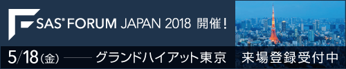 【5/18】 SAS FORUM JAPAN 2018 出展　*ランチョンセッションにて講演