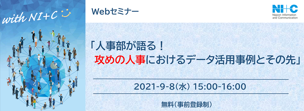 【9/8開催 webセミナー】人事部が語る！攻めの人事におけるデータ活用事例とその先