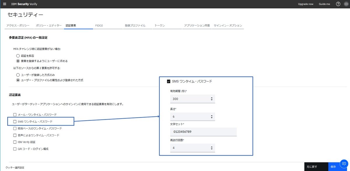 SMSワンタイム・パスワードを設定