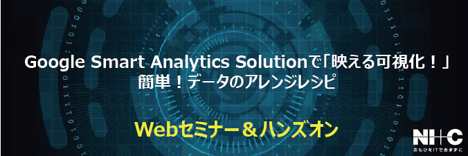 【12/16開催 Webセミナーハンズオン】Google Smart Analytics Solutionで「映える可視化！」簡単！データのアレンジレシピ