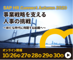 「SAP HR Connect Autumn 2020」に協賛