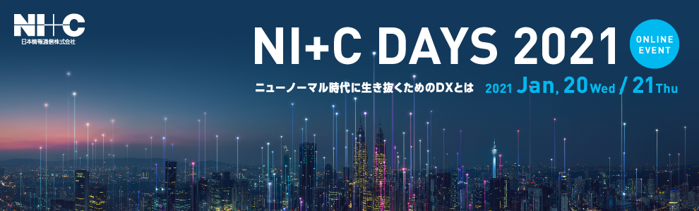 NI+C DAYS 2021 － ニューノーマル時代に生き抜くためのDXとは