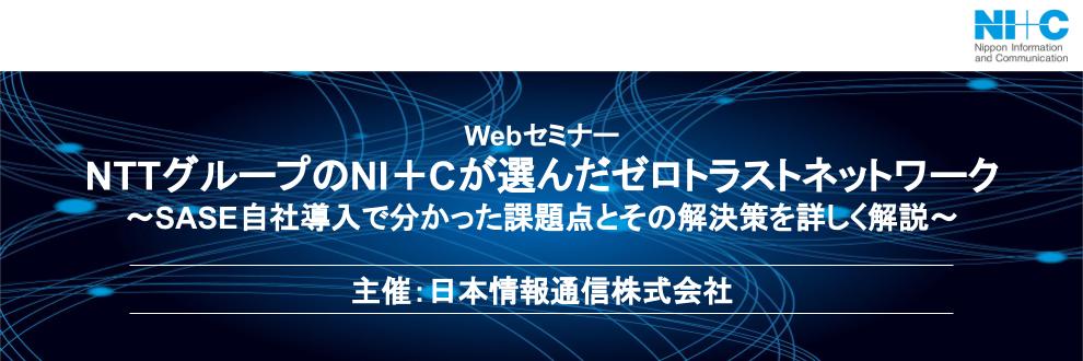 NTTグループのNI+Cが選んだゼロトラストネットワーク～SASE自社導入で分かった課題点とその解決策を詳しく解説～