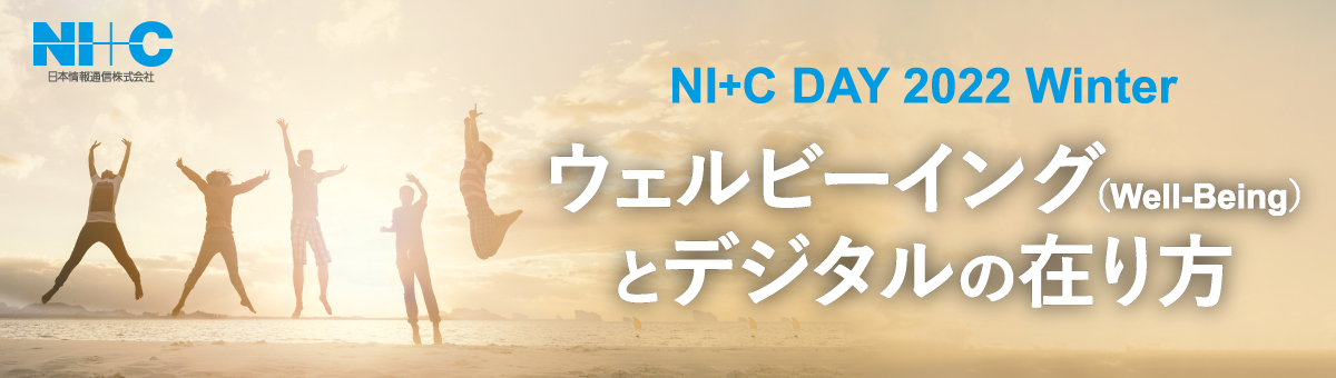 NI+C DAY 2022 Winter – ウェルビーイング（Well－Being）とデジタルの在り方
