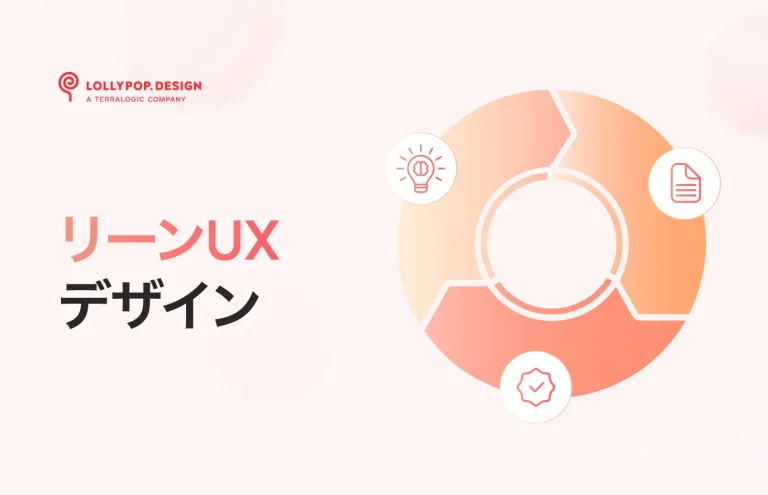 リーンUX：ビジネスのためのよりスマートなプロダクトデザインのアプローチ