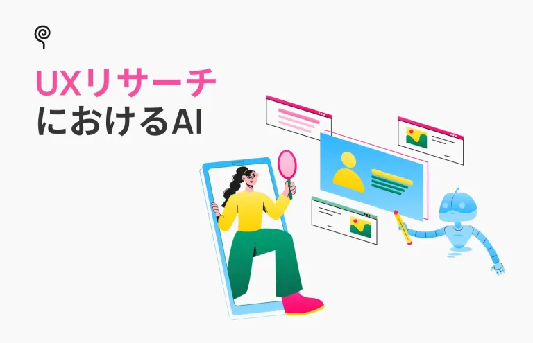 UXリサーチの成功のための7つの最高のAIツール