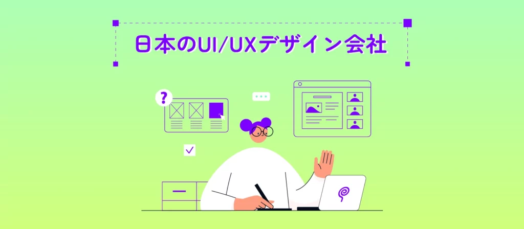 日本市場での知名度があるUI/UXデザイン会社10選!
