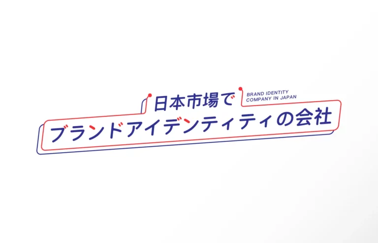 日本市場での知名度があるブランドアイデンティティの会社8選
