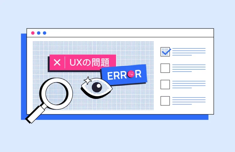 UXの問題：ユーザーを維持する発見と解決方法