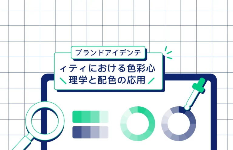 ブランドアイデンティティにおける色彩心理学と配色の応用