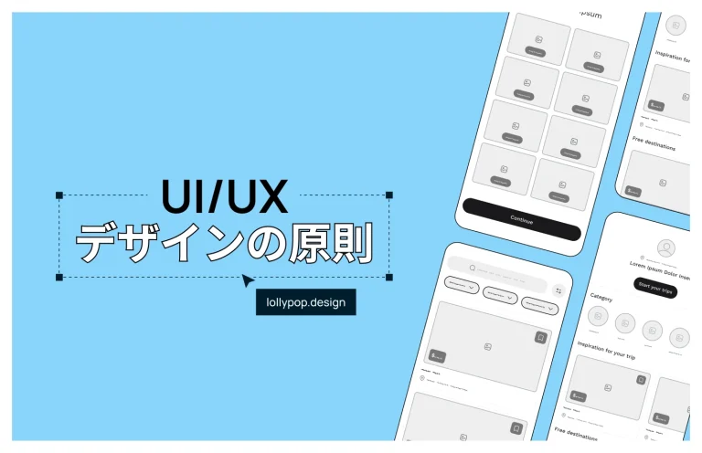 モバイルアプリ開発のための7つのUI/UXデザイン原則