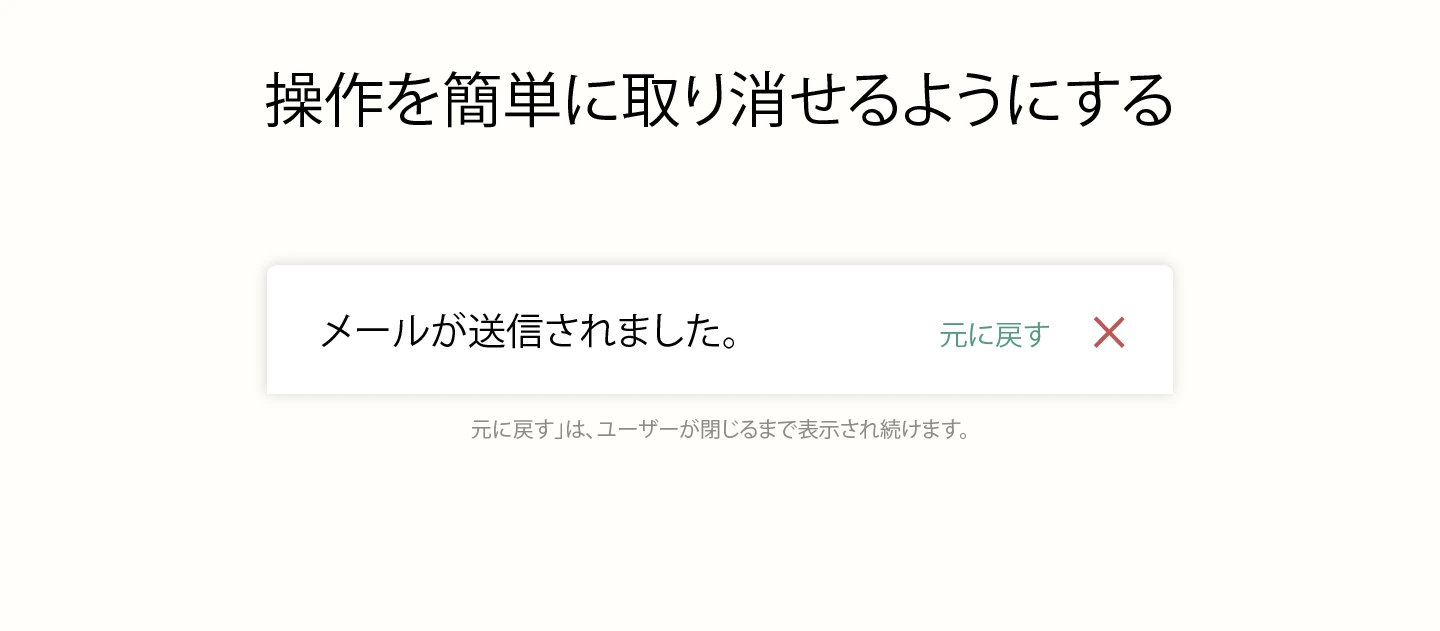 操作を簡単に取り消せるようにする